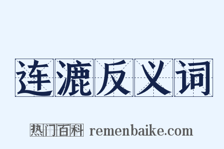 连漉反义词是什么意思的图片